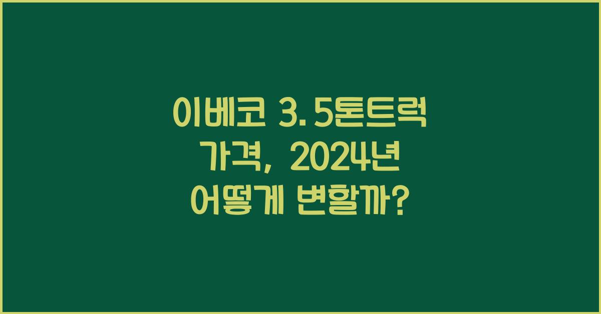 이베코 3.5톤트럭 가격