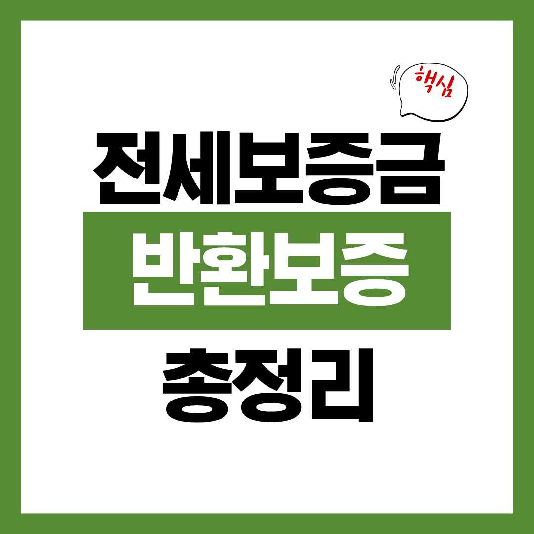 전세보증금 반환보증보험 가입조건 가입방법 알아보고 바로 신청하기