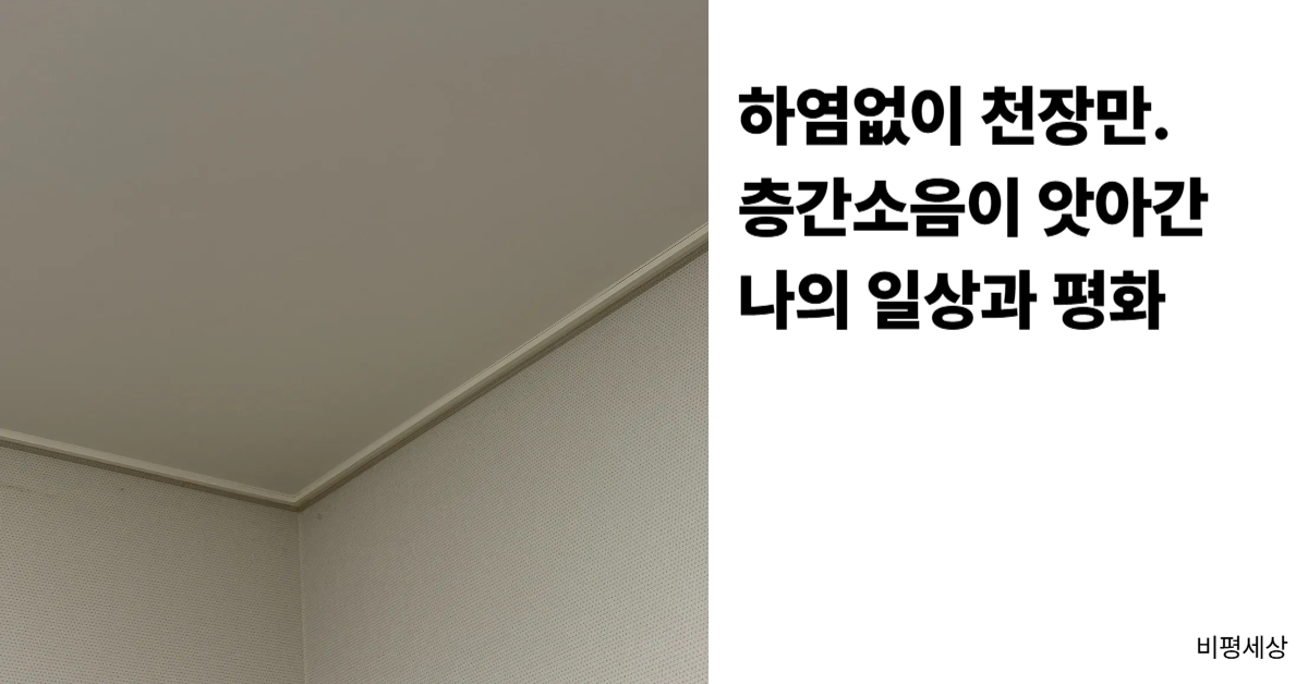 아파트 부실 설계로 인한 층간소음 갈등과 공동주택 거주자의 심리적 고통 분석