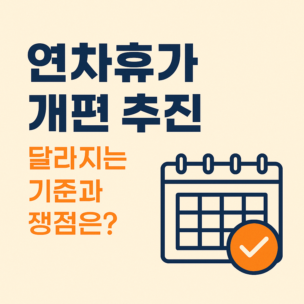 연차휴가 제도 변화 예고, 달라지는 기준과 쟁점은?