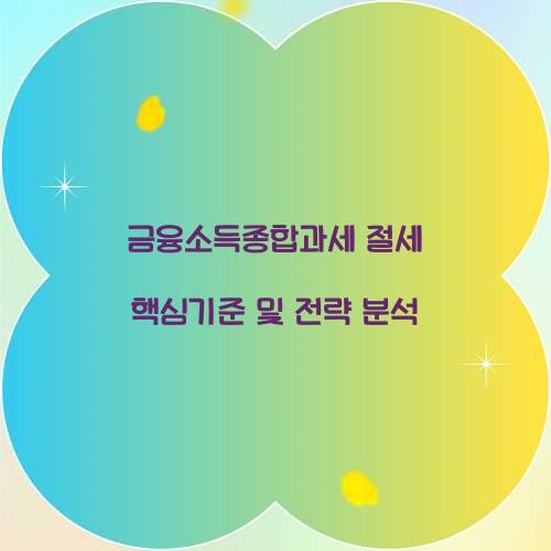 금융소득종합과세 절세 핵심기준