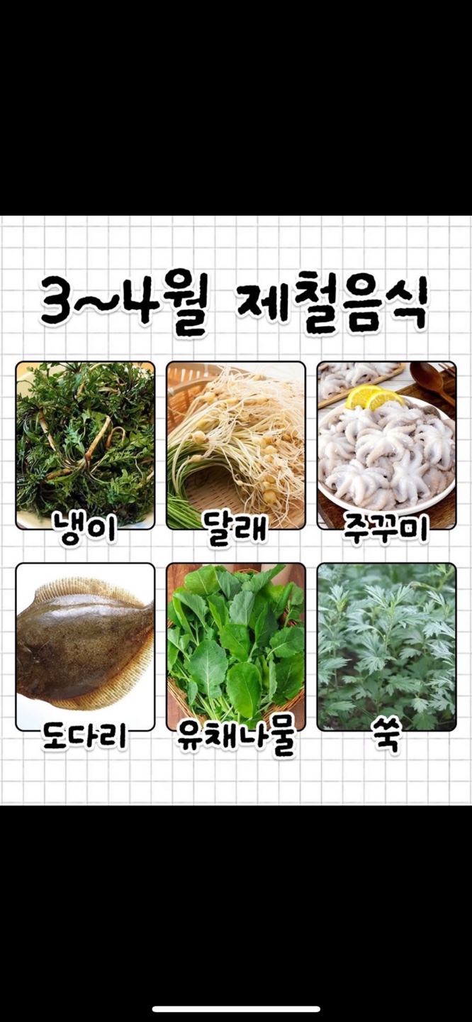 3월 4월 제철음식