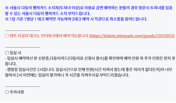 서울캠핑장 다둥이 행복카드 감면 안내 및 예약 주의사항 공지문. 1인 1데크 예약 원칙, 텐트 미설치 데크 인터파크 예약 링크, 입실 시 신분증 확인 및 오후 2시 이전 입실 불가 안내 내용이 포함되어 있습니다.