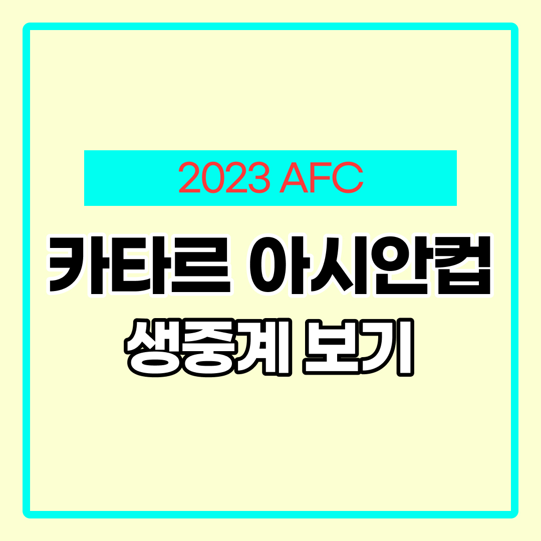 카타르 아시안컵 생중계