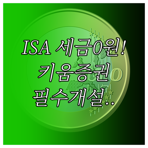 중개형 ISA 비과세 혜택과 키움증권..