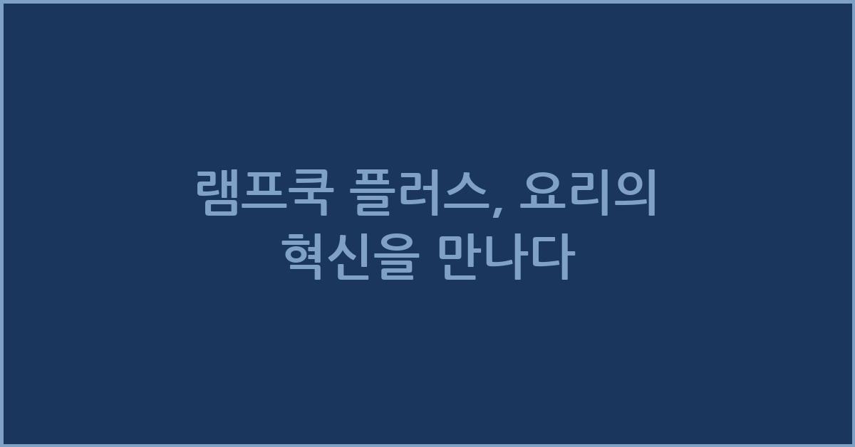 램프쿡 플러스