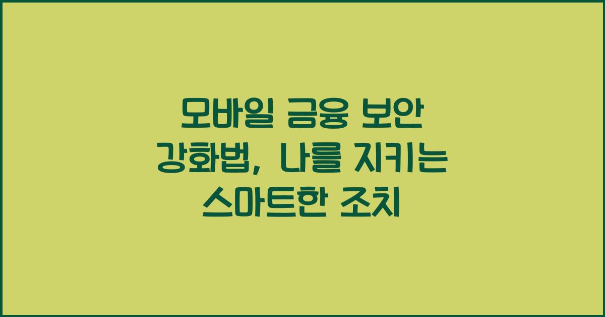 모바일 금융 보안 강화법