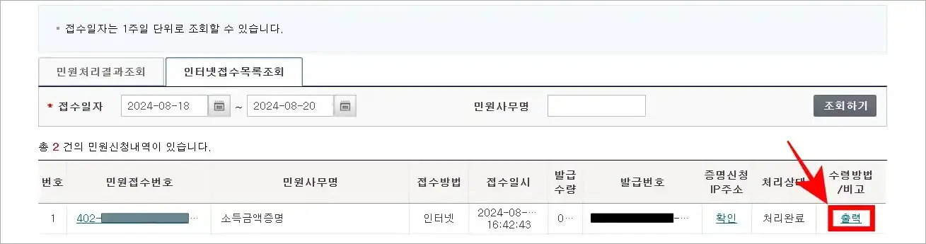 처리 완료된 소득금액증명의 '출력'을 선택