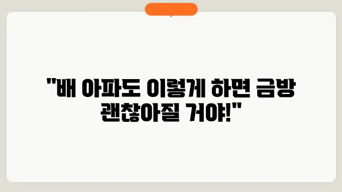 배 아플때 대처방법