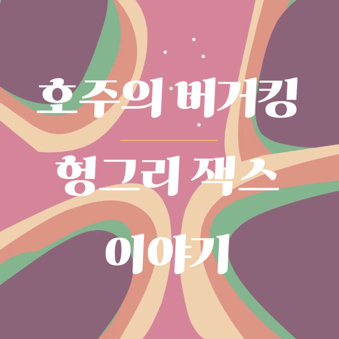 호주의 버거킹, 헝그리 잭스 이야기