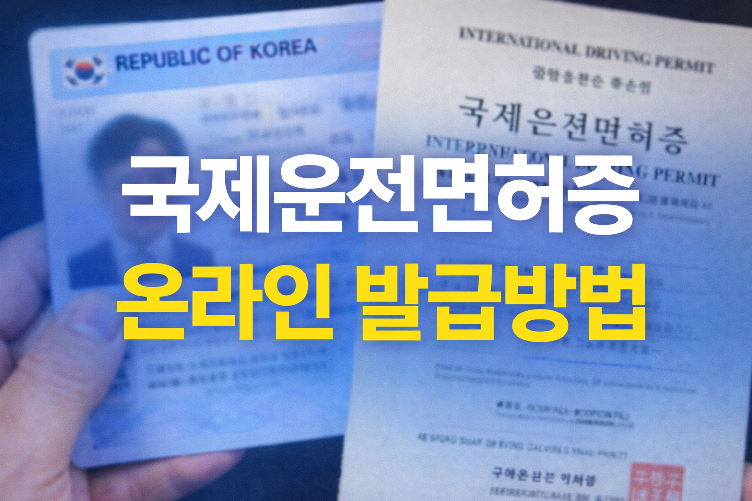 국제운전면허증 온라인 발급방법