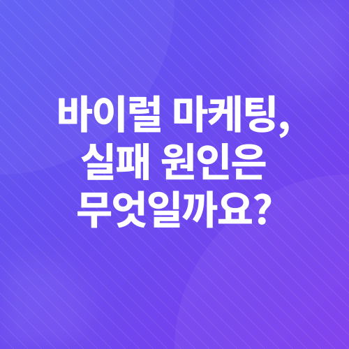 바이럴 마케팅_3
