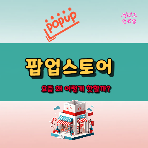 요즘 대세 팝업스토어, 왜 이렇게 핫할까?