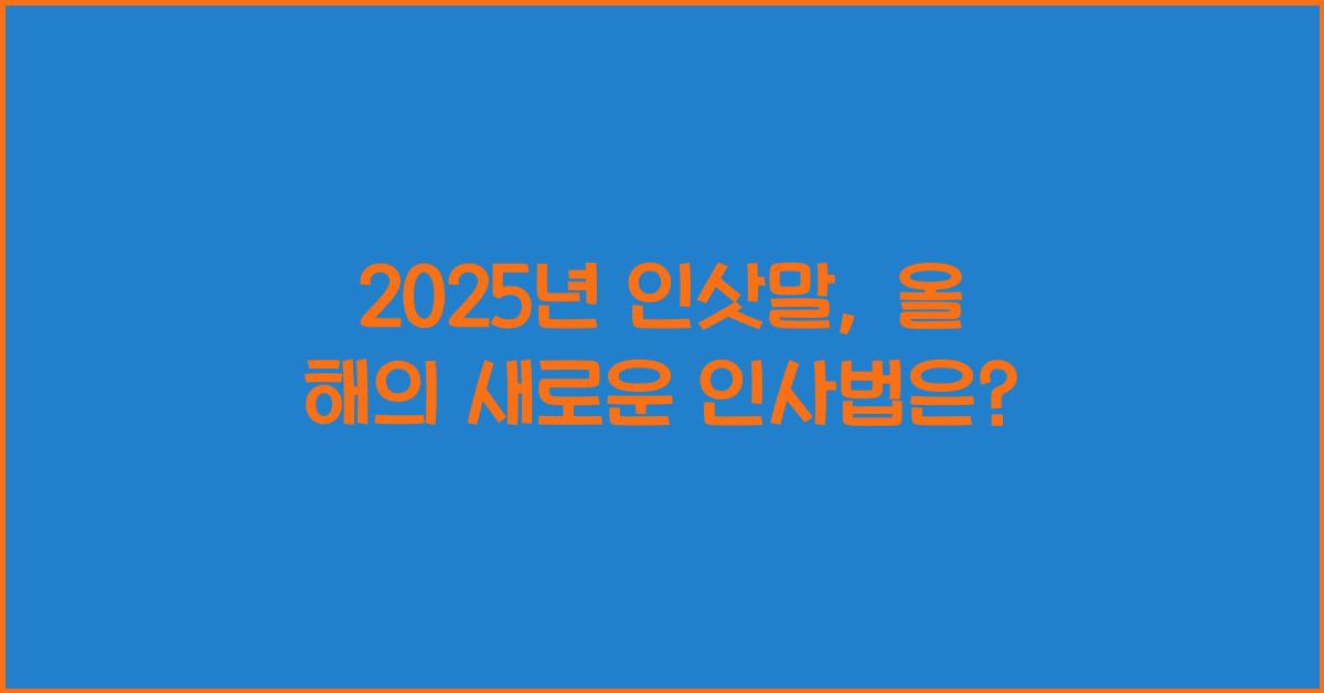 2025년 인삿말