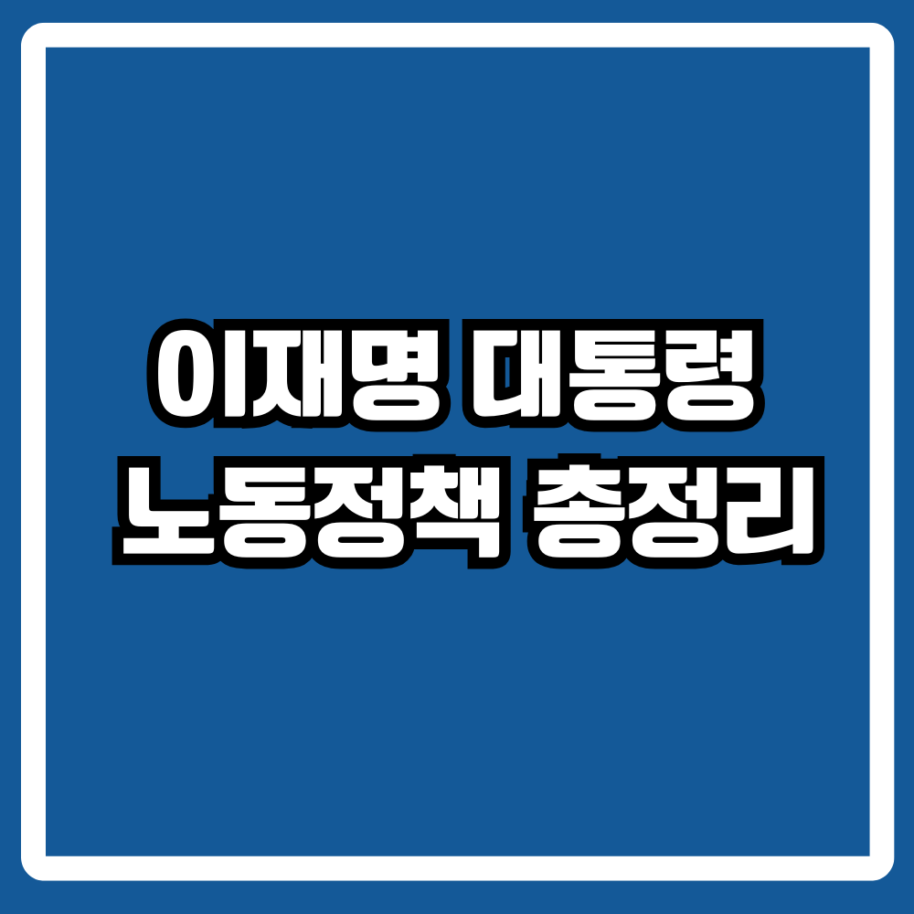 이재명 대통령 노동정책 총정리