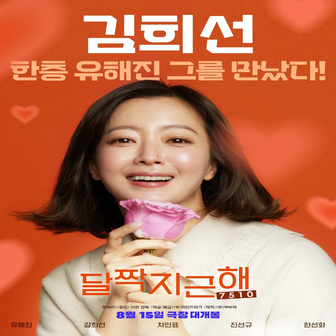 영화 달짝지근해:7510 포스터