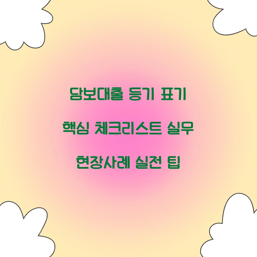 담보대출 등기 표기