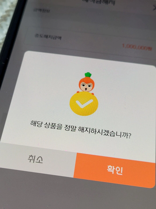 OK읏백만통장Ⅱ로 이사. e-중도해지OK저축은행 정기예금 해지