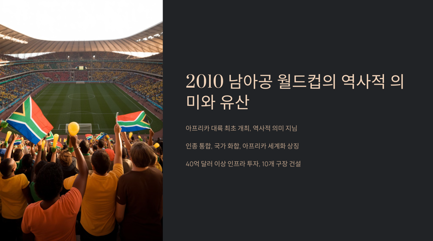 남아공 월드컵의 역사적 의미와 유산