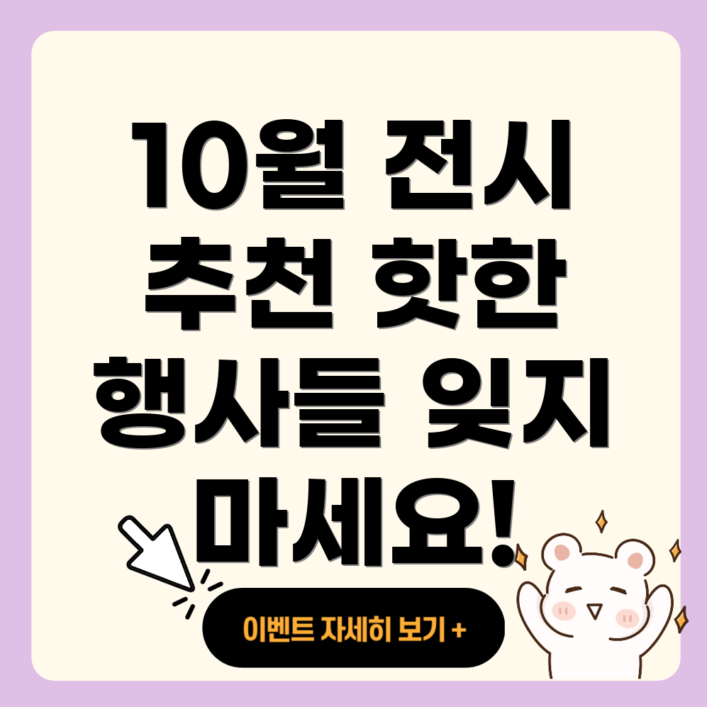 10월 전시회
