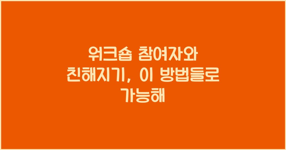 워크숍 참여자와 친해지기