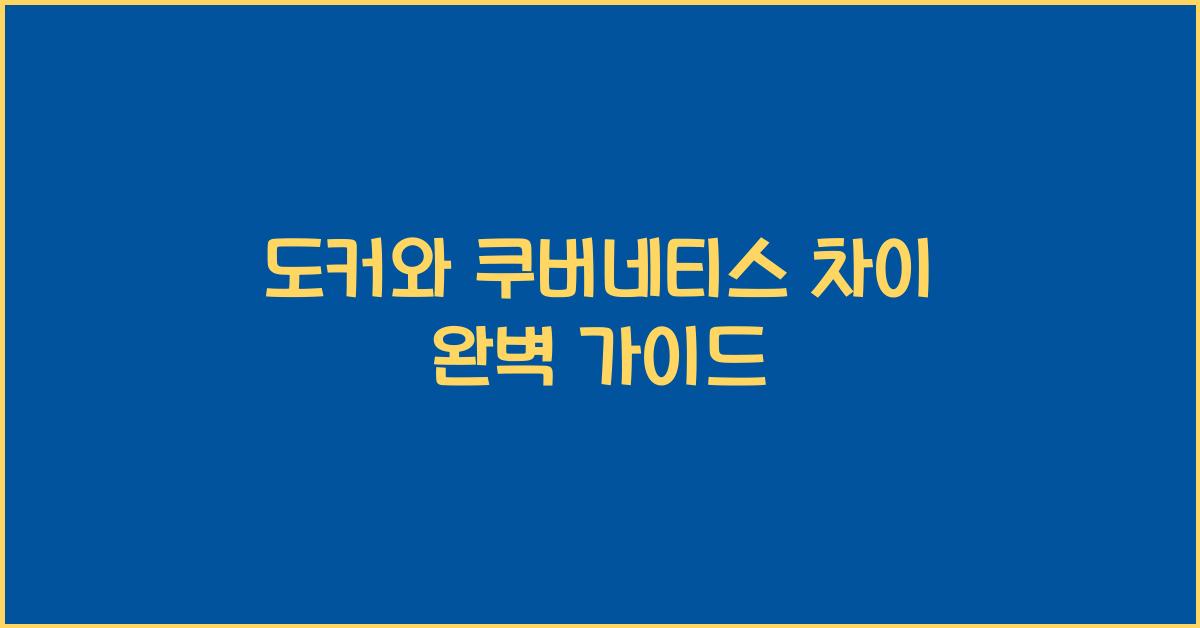 도커와 쿠버네티스 차이