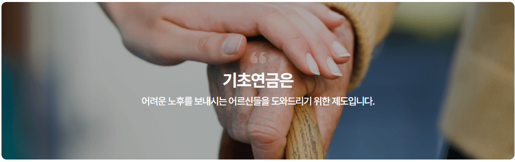 기초연금