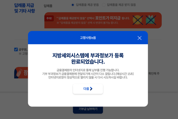 고향사랑 기부금 납부