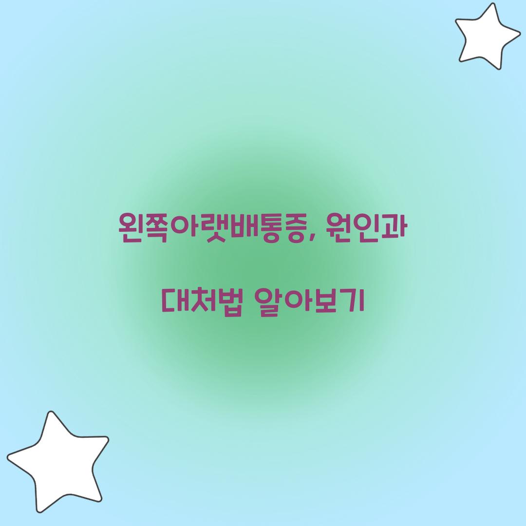 왼쪽아랫배통증