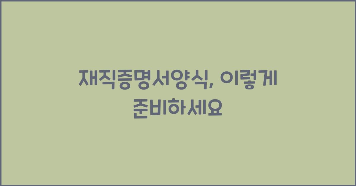 재직증명서양식