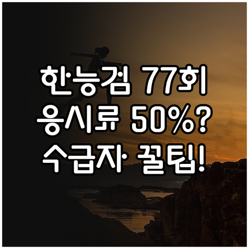 한능검 2026년 첫 시험 77회 일..