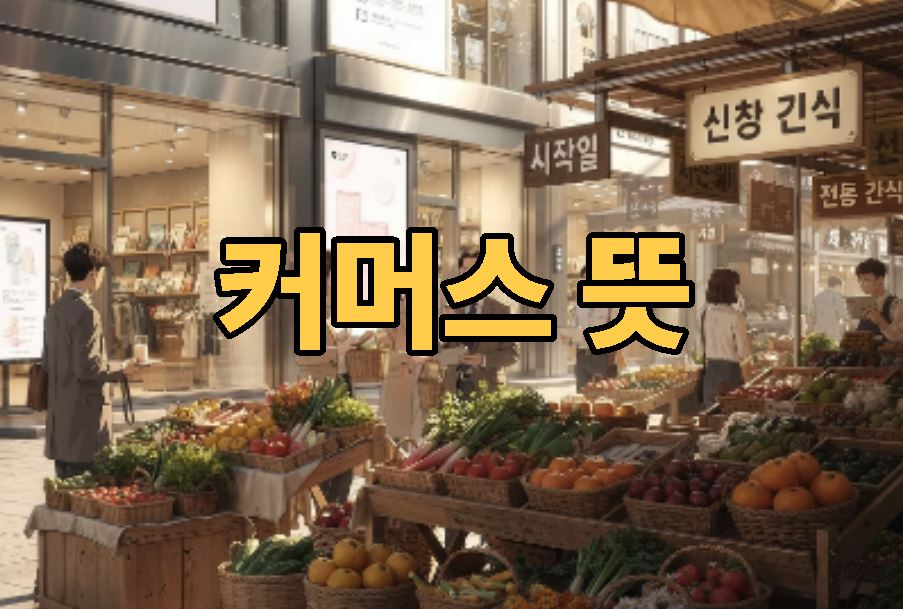 커머스 뜻