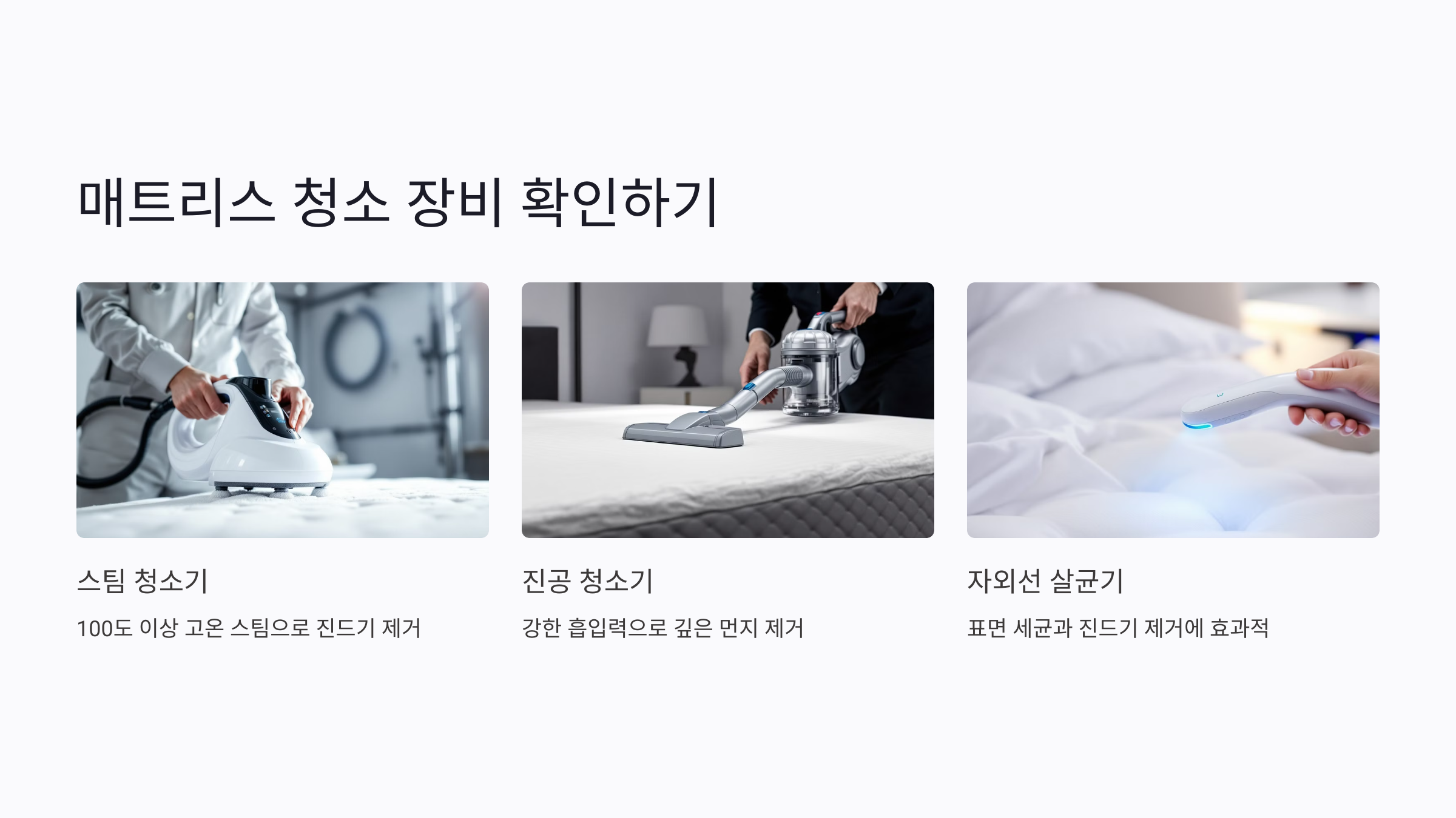 매트리스 청소 시 사용 장비 확인하기