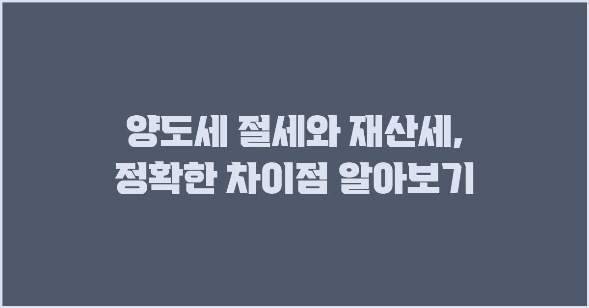 양도세 절세, 재산세와의 차이점