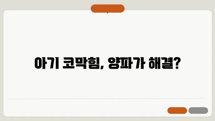 아기 코막힘 양파
