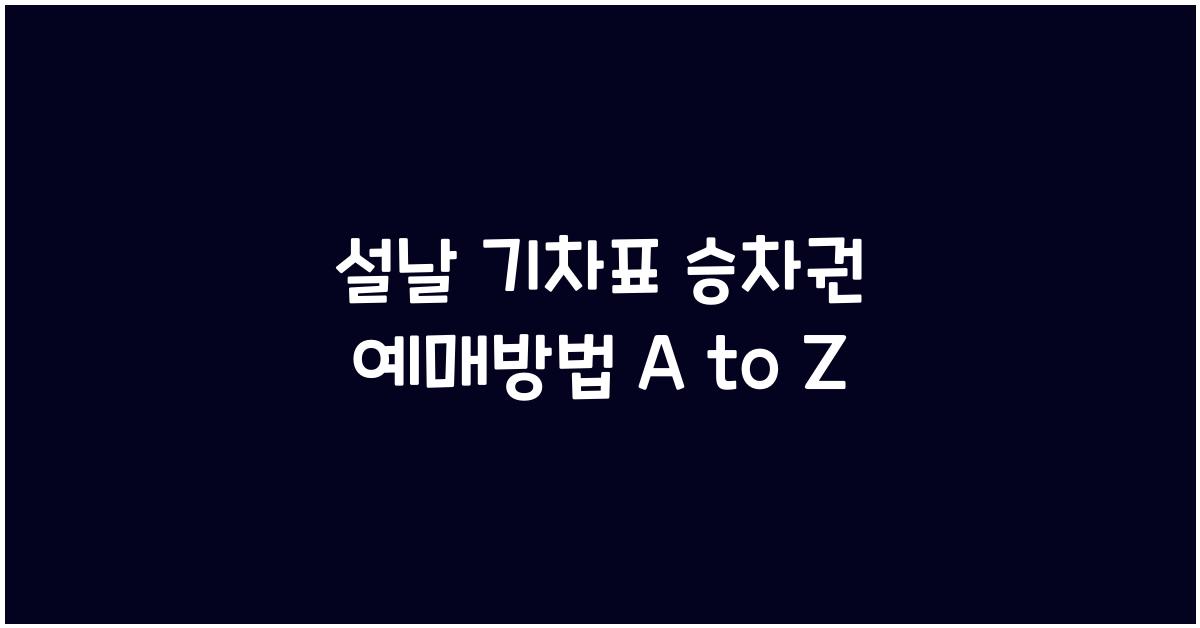 설날 기차표 승차권 예매방법