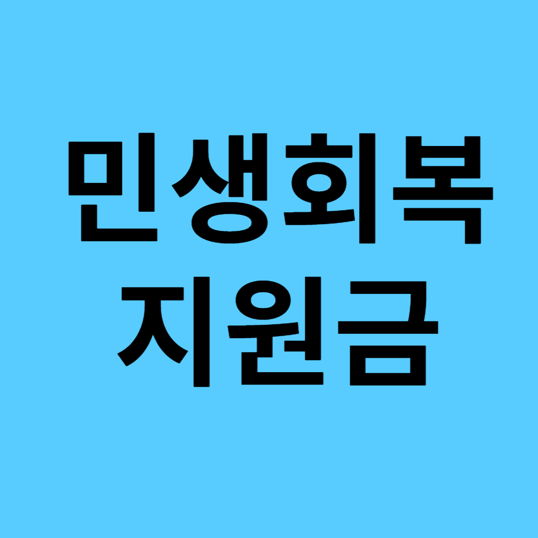 민생회복지원금