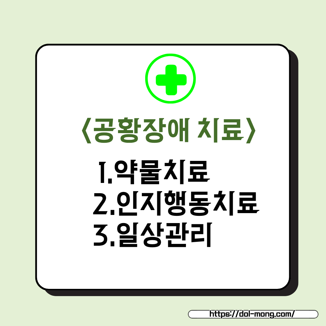 공황장애 치료와 관리법