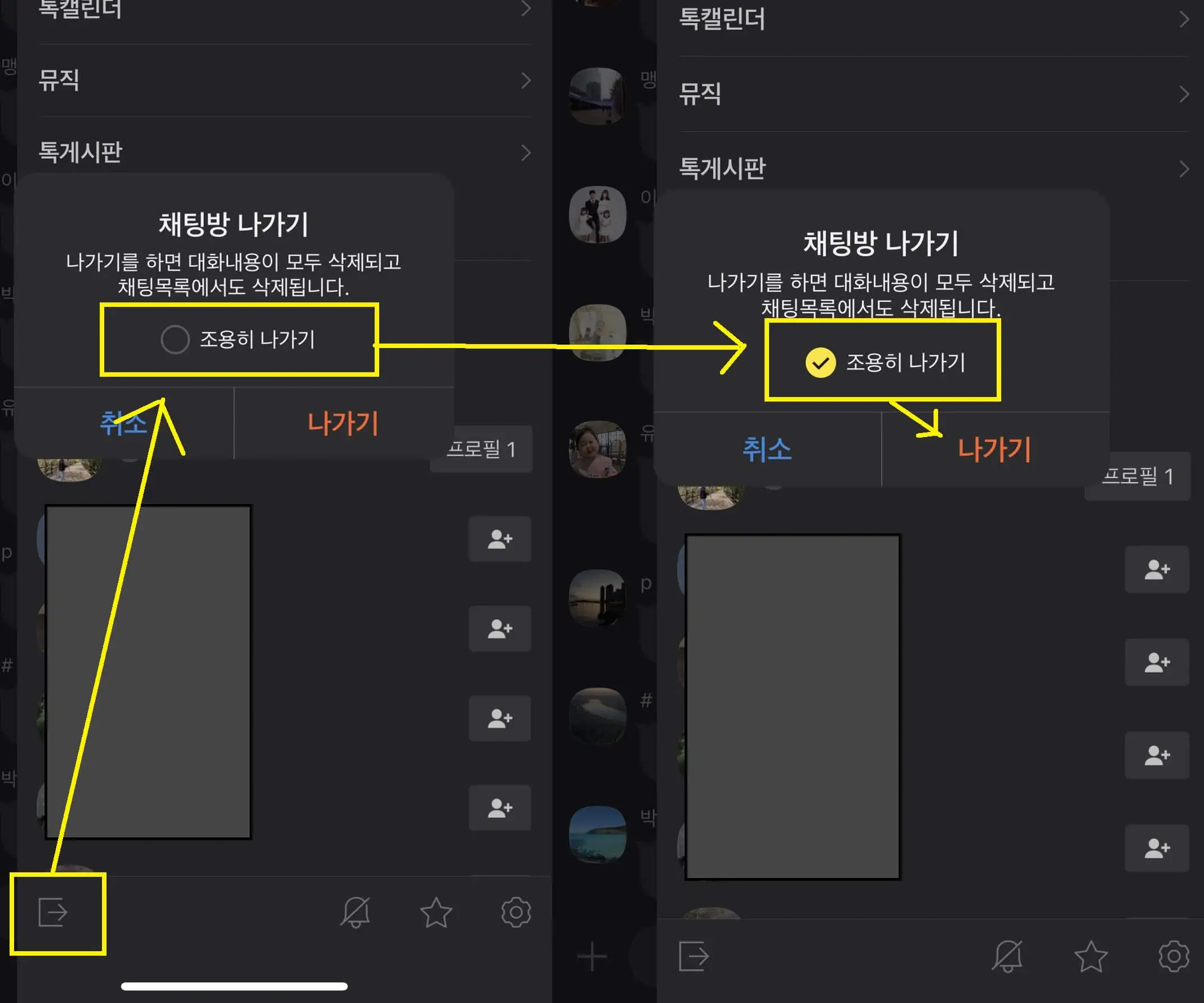 조용히 채팅방 나가기