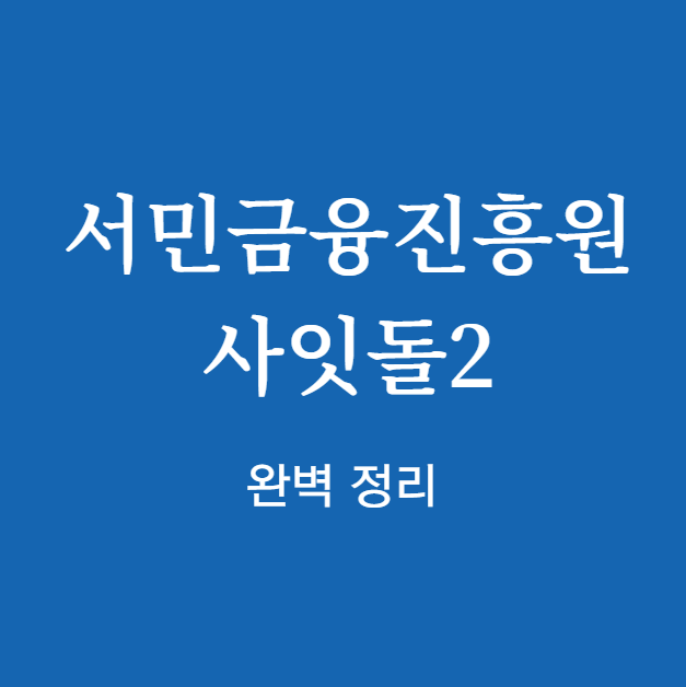 서민금융진흥원 사잇돌2 완벽 정리