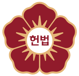 헌법재판소 설립취지 위상 역할 재판관 임기 임명절차 연봉 홈페이지