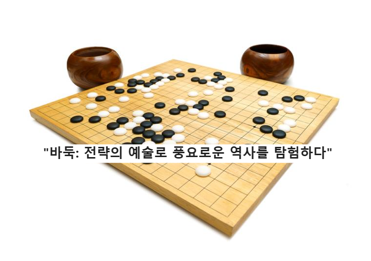 &quot;바둑: 전략의 예술로 풍요로운 역사를 탐험하다&quot;