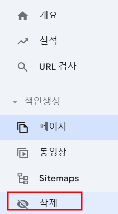 구글 서치 콘솔에서 삭제 요청