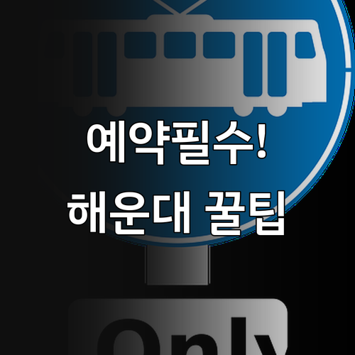 부산 해운대 블루라인파크 스카이캡슐 ..