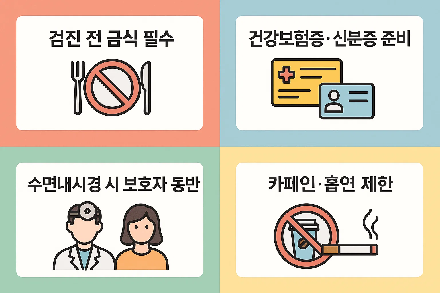 건강검진 전 금식, 신분증&middot;보험증 지참, 수면내시경 시 보호자 동반 등 필수 준비사항을 안내하는 인포그래픽