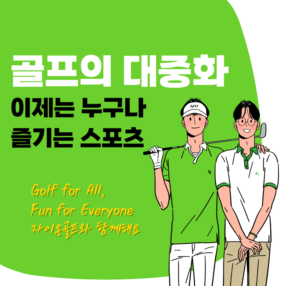 2025년, 초보 골퍼의 시대가 온다｜골프의 대중화와 새로운 흐름
