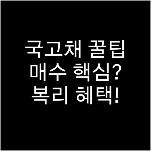 국고채 매수 방법부터 복리 혜택까지 ..