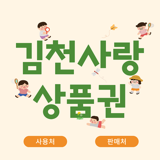 김천사랑카드 상품권 사용처 판매처 가맹점 홈페이지