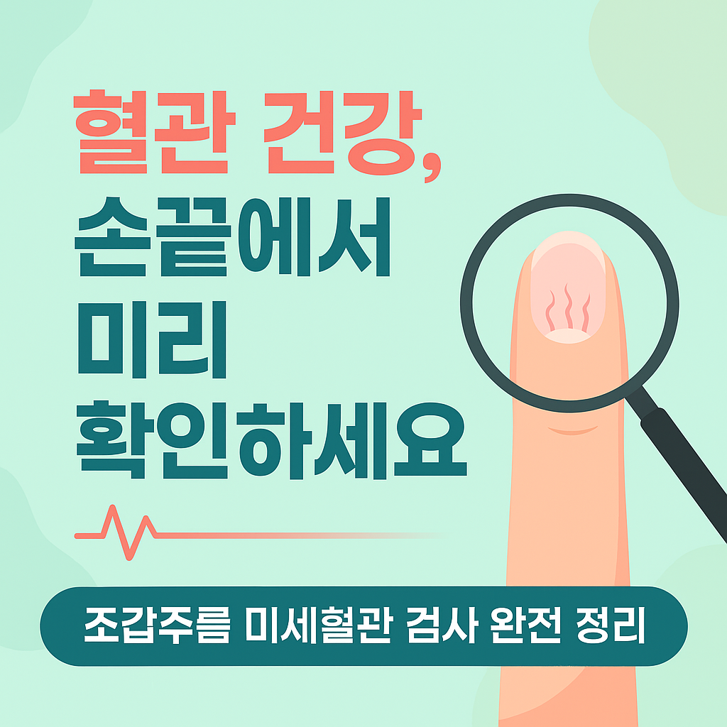 조갑주름 미세혈관 검사란? / 비용, 보험, 결과로 의심 가능한 질환 총정리