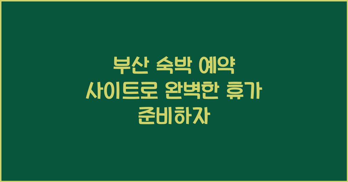 부산 숙박 예약 사이트